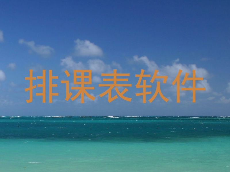 排课表软件