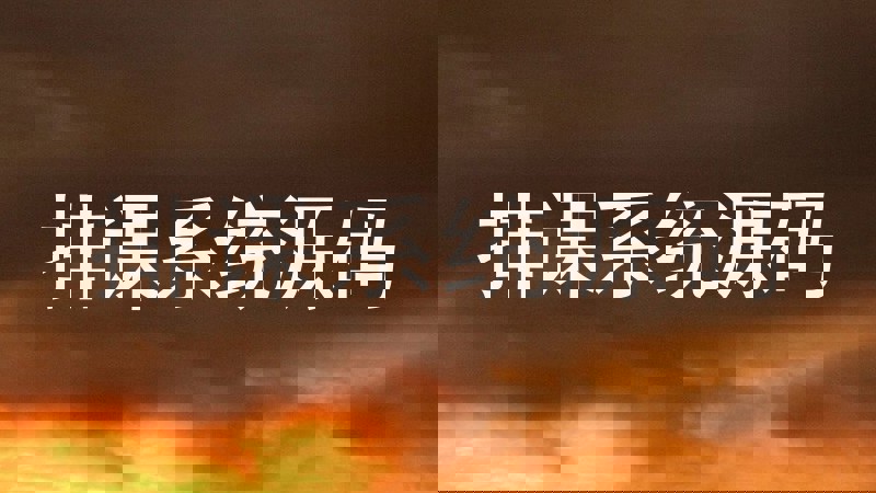 排课系统源码
