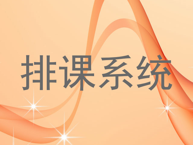 排课系统