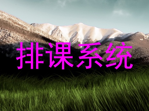 排课系统