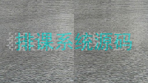 排课系统源码