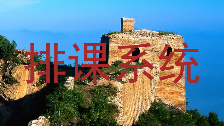 排课系统