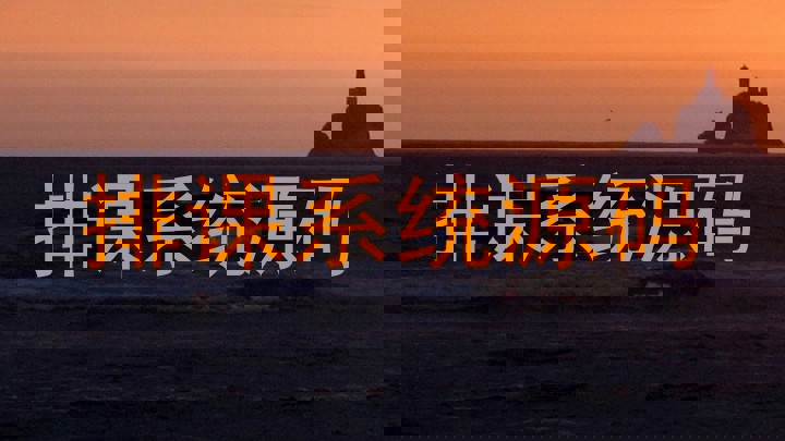 排课系统源码