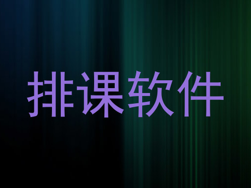 排课软件