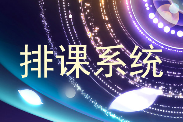 排课系统