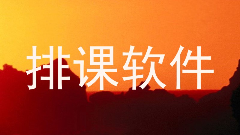排课软件