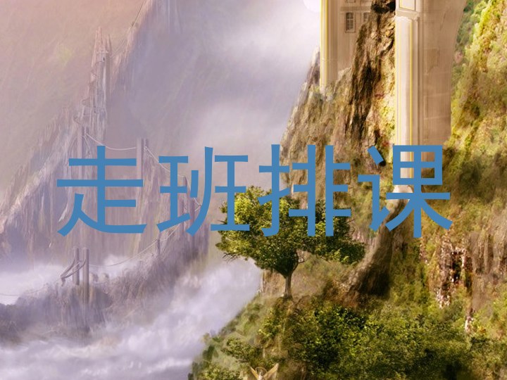 走班排课