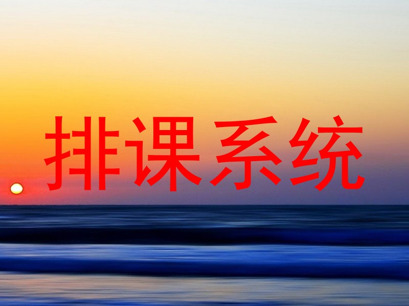 排课系统