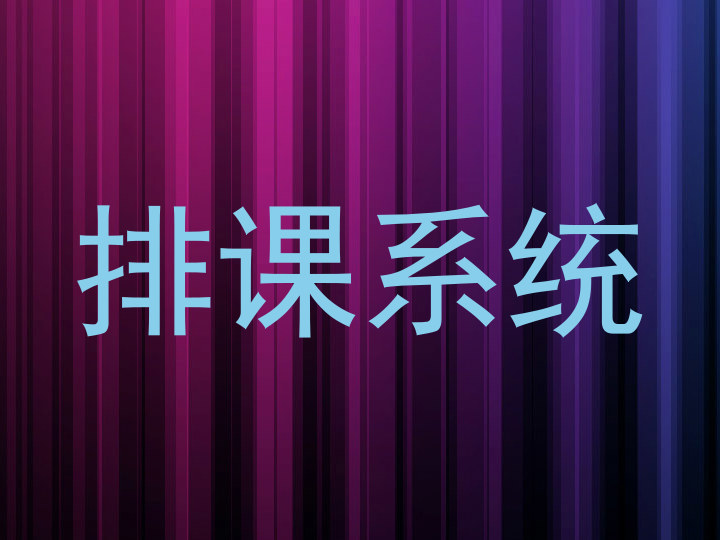 排课系统