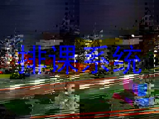 排课系统