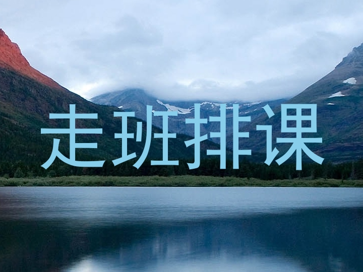 走班排课