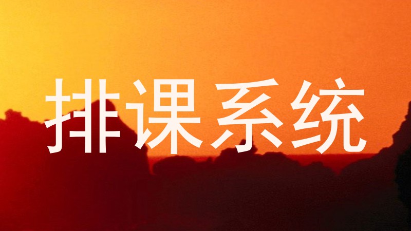 排课系统
