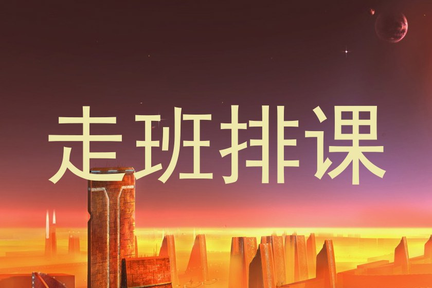走班排课