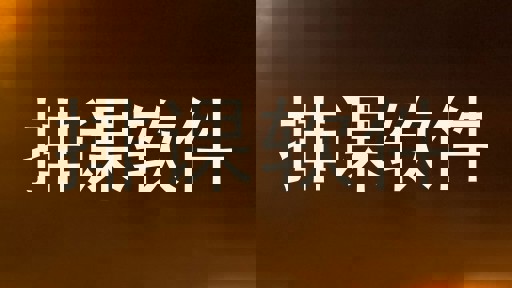 排课软件
