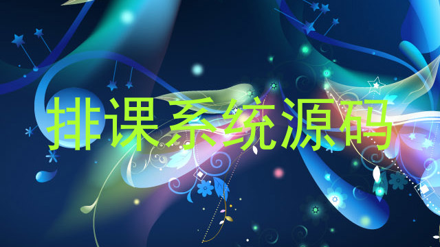 排课系统源码