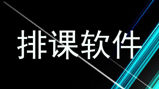 排课软件
