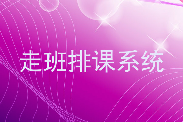 走班排课系统