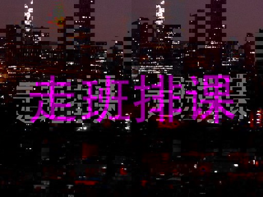 走班排课