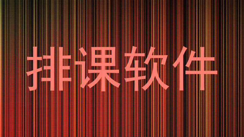 排课软件