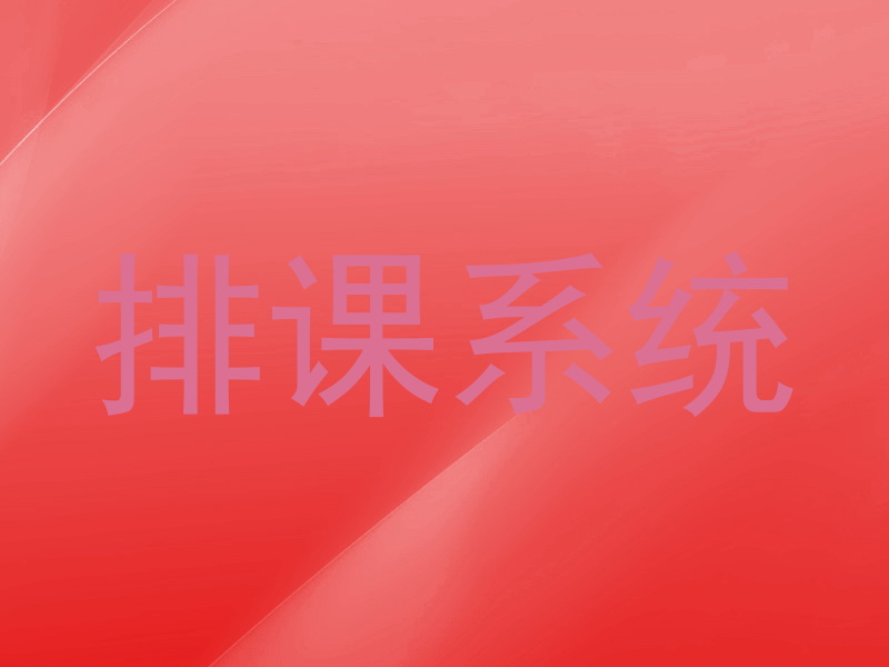 排课系统