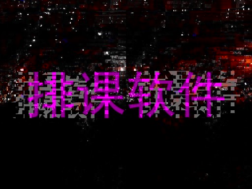 排课软件