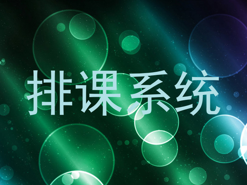 排课系统