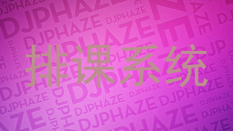 排课系统