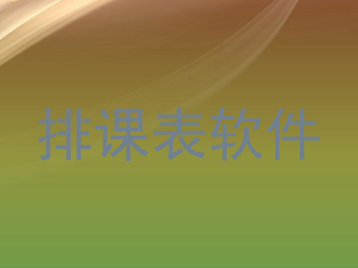 排课表软件