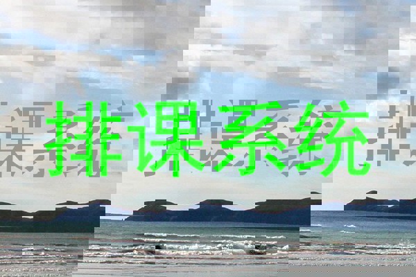 排课系统