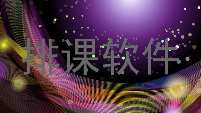 排课软件