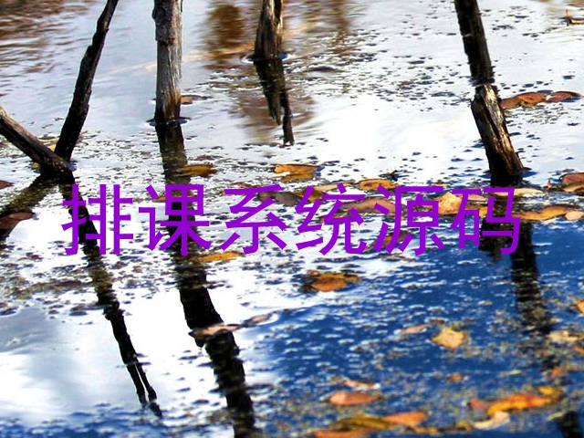 排课系统源码