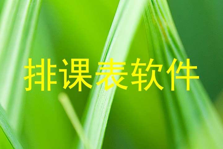 排课表软件