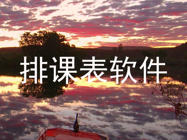 排课表软件
