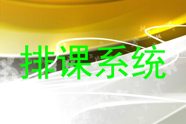 排课系统