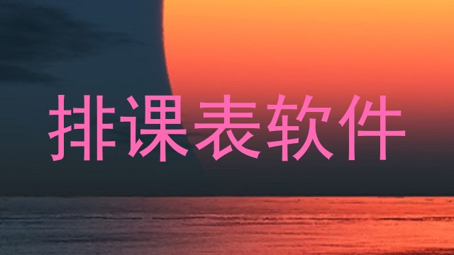 排课表软件
