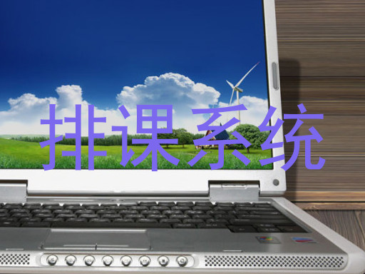 排课系统