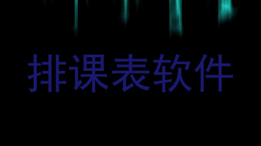 排课表软件