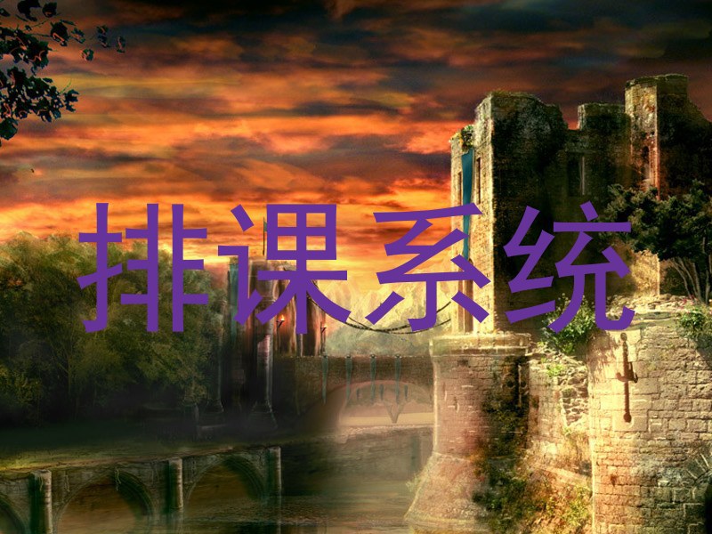 排课系统