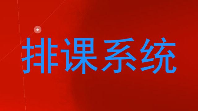 排课系统