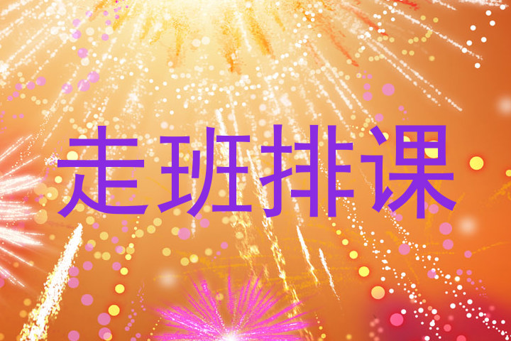 走班排课