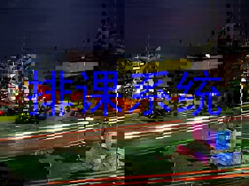 排课系统