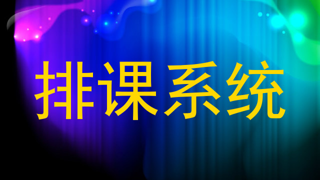 排课系统