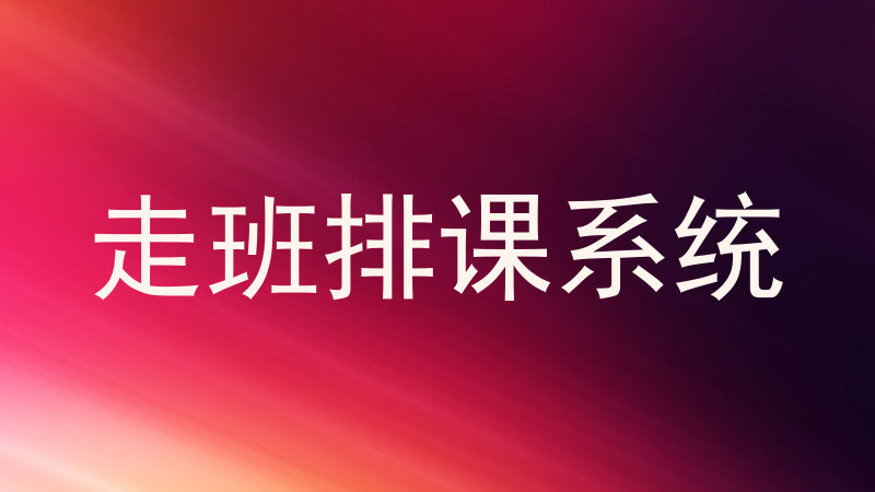 走班排课系统