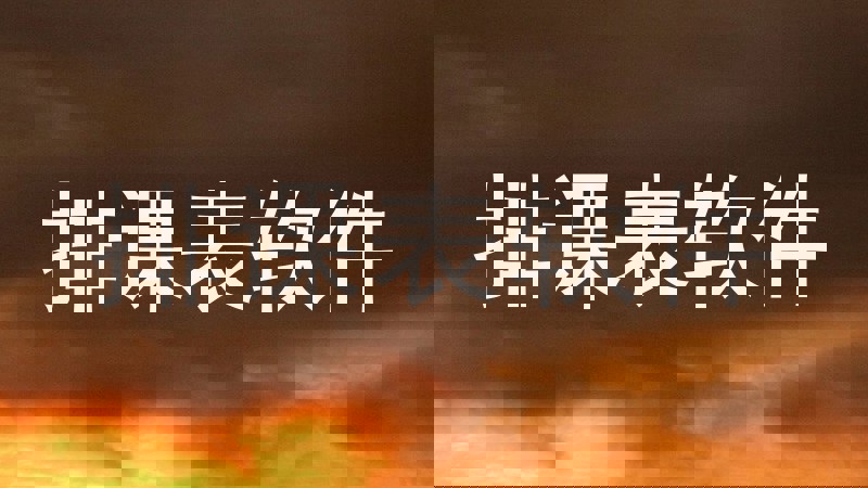 排课表软件