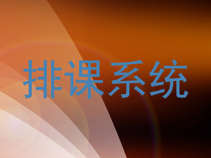 排课系统