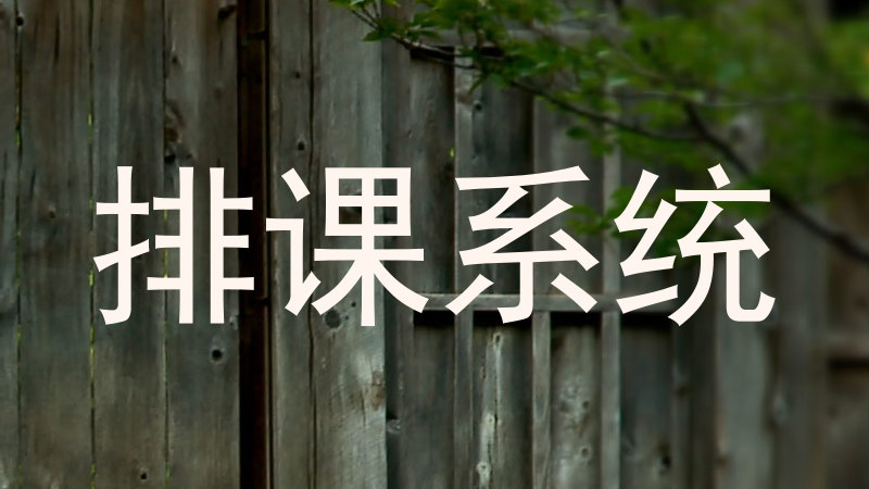 排课系统