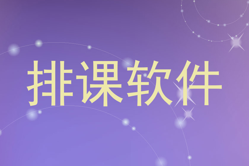 排课软件