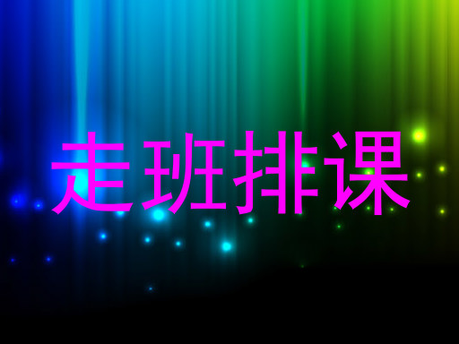走班排课