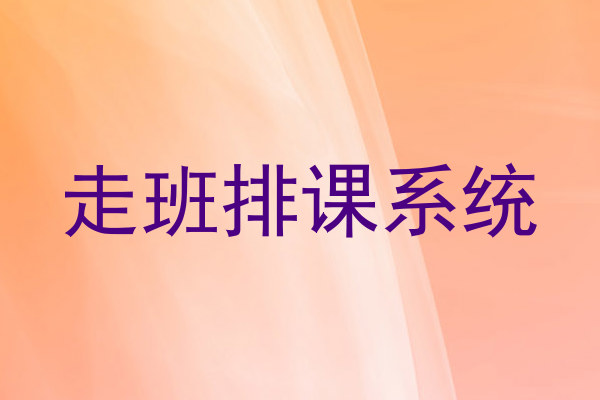 走班排课系统