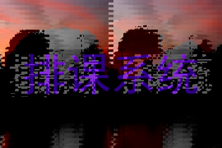 排课系统